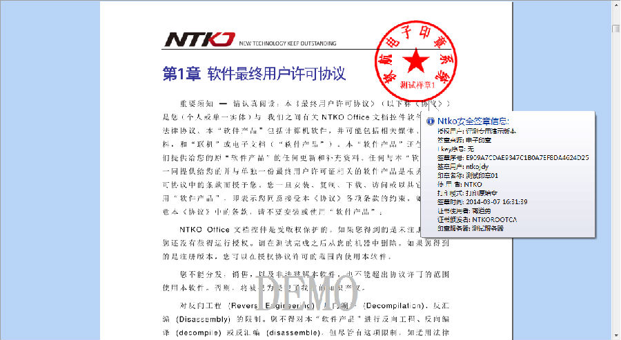 NTKO文檔控件結(jié)合軟航電子印章系統(tǒng)PDF版簽章效果