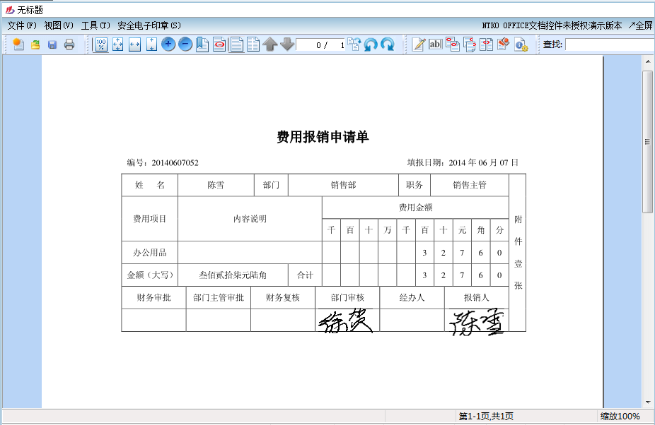 資產(chǎn)管理系統(tǒng)費(fèi)用報(bào)銷單審批電子簽章